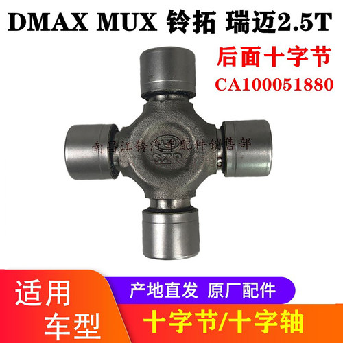 DMAXMUX铃拓后传动轴十字轴