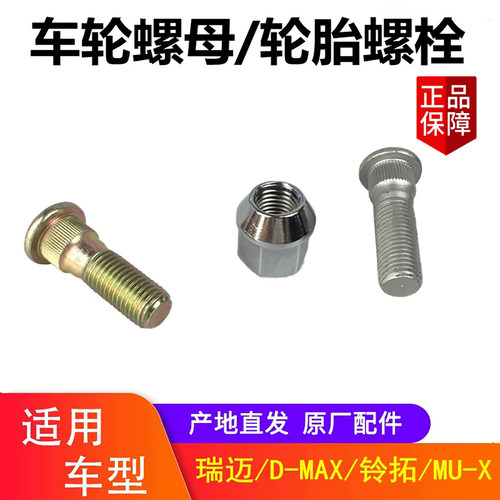 五十铃瑞迈皮卡mux轮胎螺丝螺母