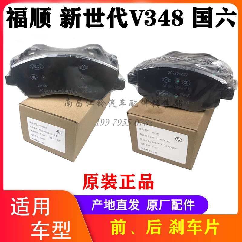 福顺新世代全顺V348刹车片前后轮