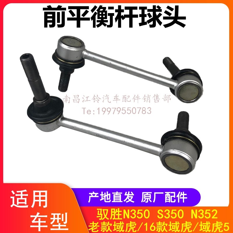 江铃驭胜S350域虎前平衡杆球头