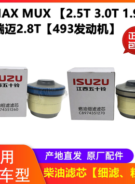 柴油滤芯江西五十铃DMAX瑞迈MUX柴油滤芯柴油格粗滤细滤精滤原厂