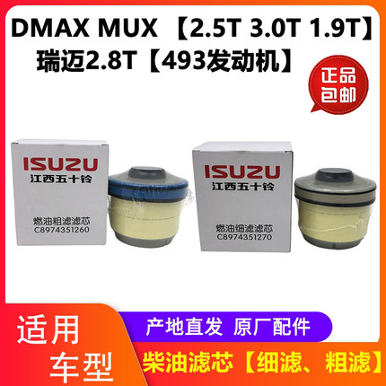 柴油滤芯江西五十铃DMAX瑞迈MUX柴油滤芯柴油格粗滤细滤精滤原厂