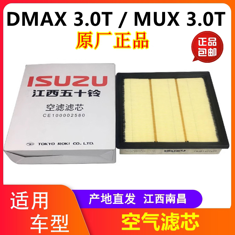 五十铃DMAXMUX空气滤芯空滤3.0T
