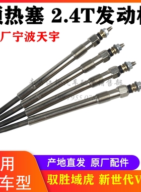 江铃驭胜S350域虎新世代V348预热塞 电热塞 排量2.4T预热塞  原厂