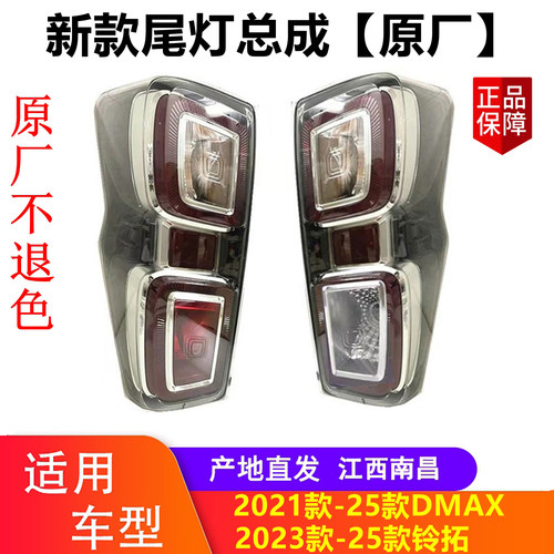 江西五十铃DMAX铃拓后尾灯总成