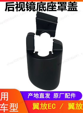 江西五十铃翼放ESEC57车后视镜反光镜倒车镜支架底座罩盖塑料壳