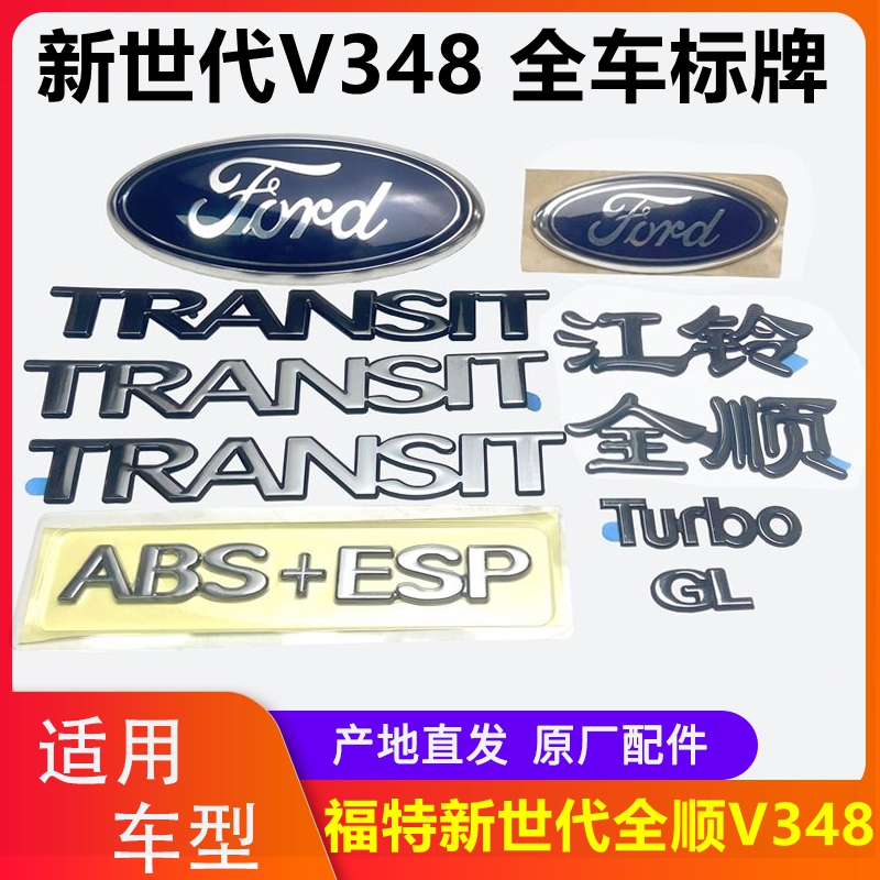 江铃新世代V348全车标牌字牌