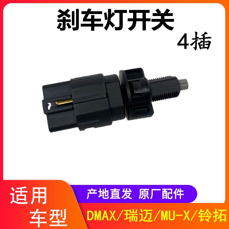 江西五十铃DMA瑞迈MUX铃拓刹车灯开关制动开关五十铃刹车踏板开关