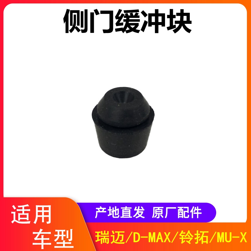 江西五十铃DMAX铃拓瑞迈MUX牧游侠车门缓冲块防碰胶块侧门缓冲块