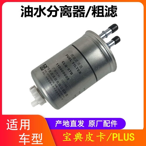 江铃宝典油水分离器燃油滤芯宝典PLUS粗滤 柴油滤芯110400005 - 封面