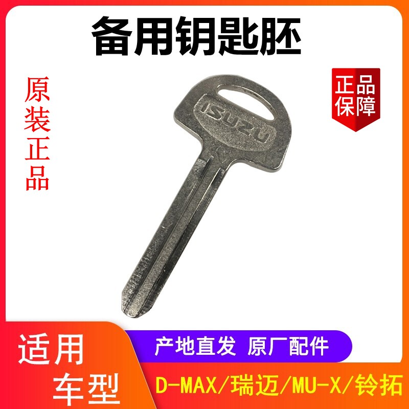 备用钥匙 五十铃D-MAX铃拓MU-X 瑞迈 钥匙胚 钥匙 汽车钥匙原厂