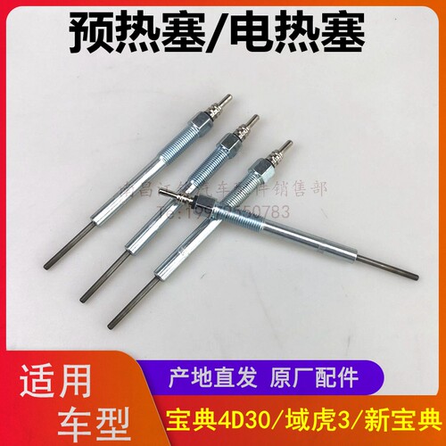 江铃新宝典域虎3预热塞电热塞