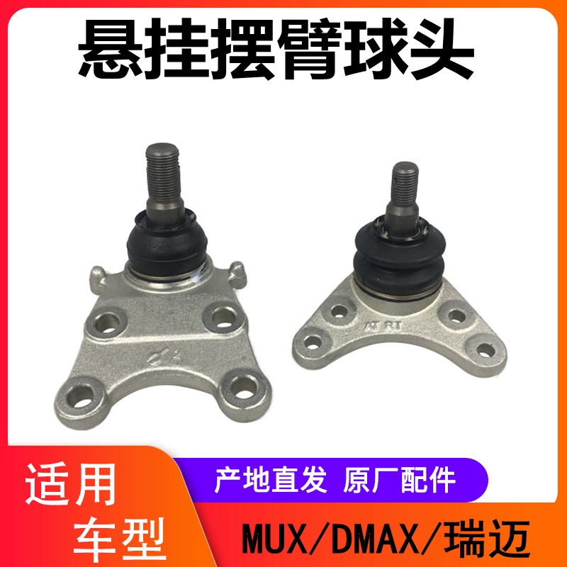 五十铃瑞迈铃拓DMAXMUX上下球头