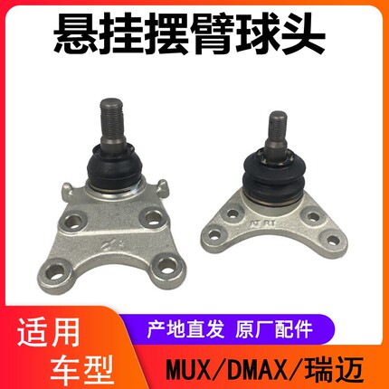 江西五十铃MUX瑞迈DMAX铃拓上球头下球头摆臂 悬挂球头上摆臂球头