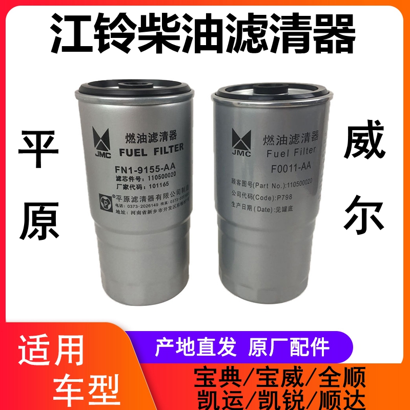 江铃经典全顺宝威凯锐柴油滤芯