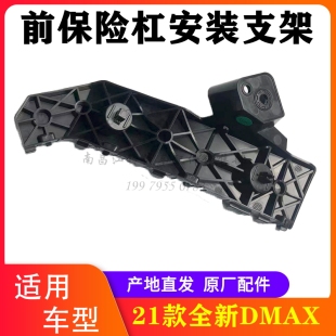 江西五十铃皮卡21新款DMAX前保险杠安装支架卡扣 前杠卡子原厂