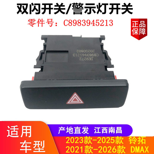 江西五十铃2021款DMAX 23款铃拓 仪表台双闪灯开关警示灯开关原厂