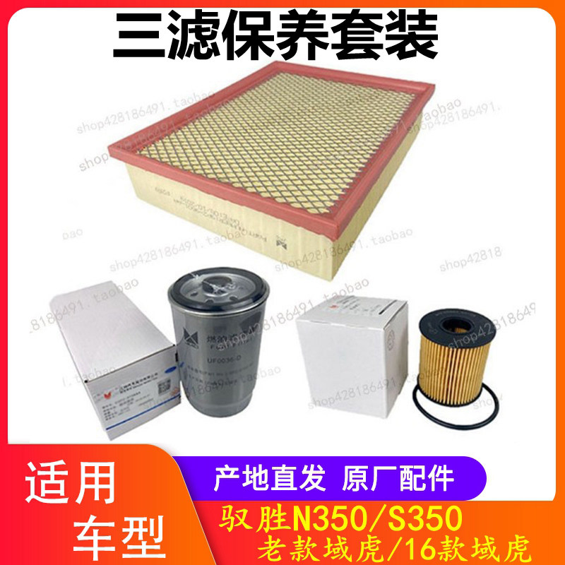 江铃驭胜S350域虎配件空气滤芯空气格机油滤芯柴油滤芯 三滤套装