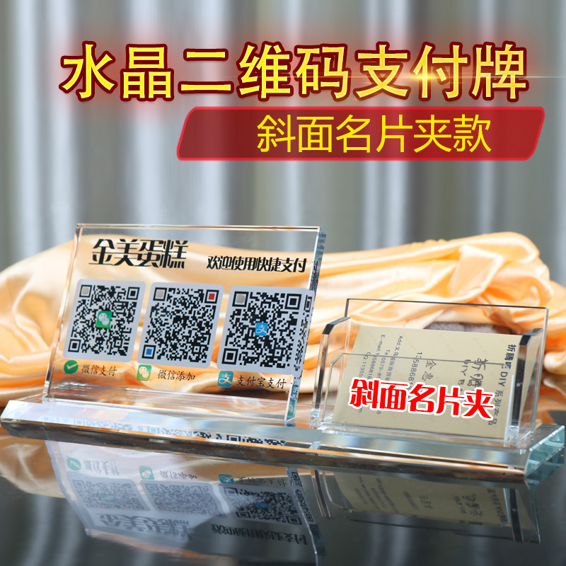 微信二维码支付宝扫码牌定制水晶名片夹收付款支付标识收银台牌子