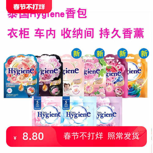 hygiene香薰香包泰国清新剂香水