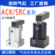 转角下压夹紧气缸ACK 180度25 L全系列 SRC90度