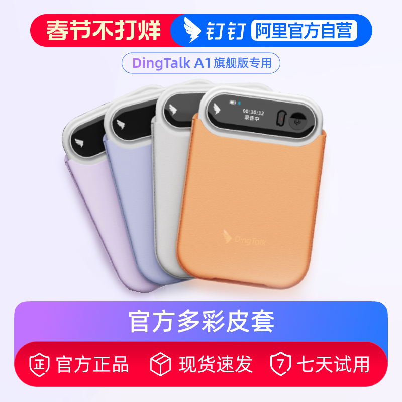 钉钉A1 DingTalk A1智能录音笔官方原装彩色皮套保护套磁吸皮套