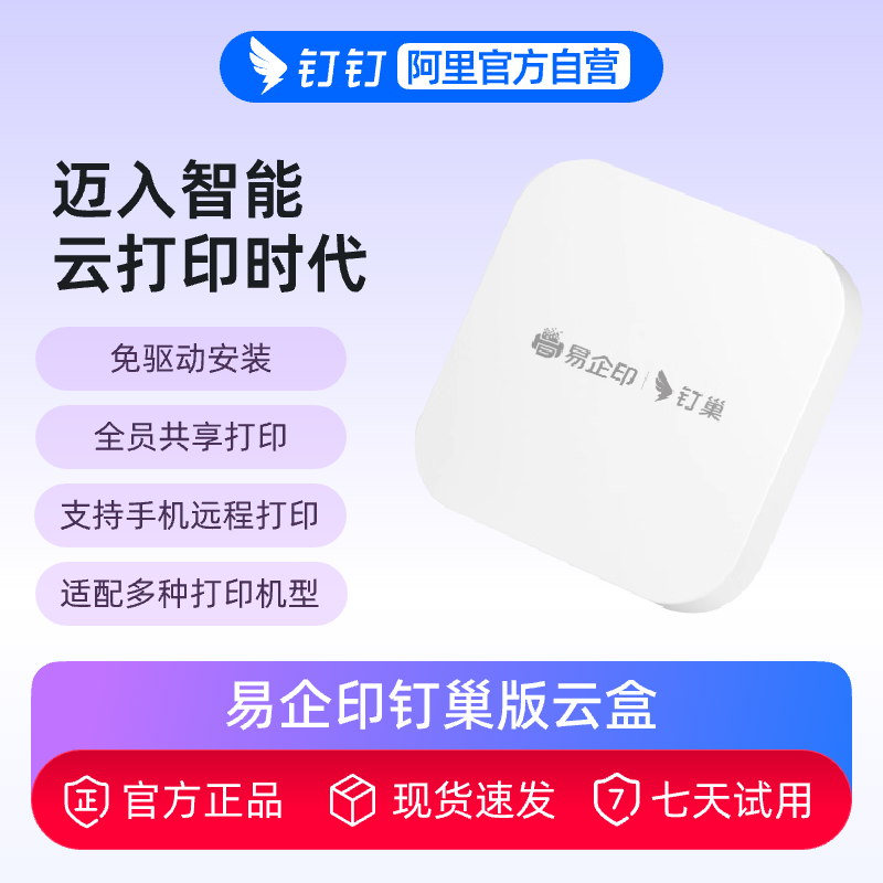 易企印钉巢版云盒打印服务器支持手机远程电脑钉钉全员共享打印移动商