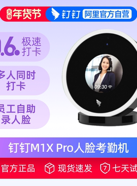 钉钉M1X pro面部人脸识别考勤机 无线智能 打卡机 多地多店刷脸机 员工上班打卡