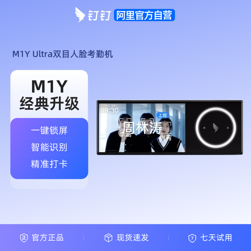 钉钉智能考勤机M1Y ultra面部人脸识别双目红外识别 考勤机 无线智能打卡机 多地多店刷脸机 员工签到机