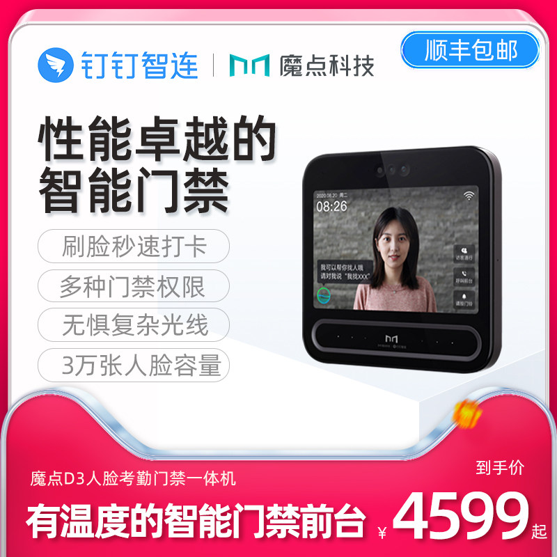 魔点D3 智能门禁机 钉钉智连 多功能企业办公人脸云考勤机门禁系统一体机 玻璃门门禁机