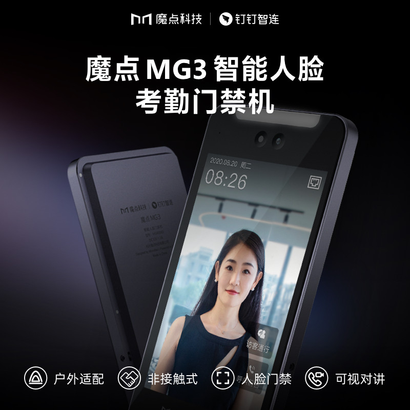 魔点MG3 钉钉智连 智能人脸考勤门禁机 办公室智能门禁考勤一体机 玻璃门禁系统一体机