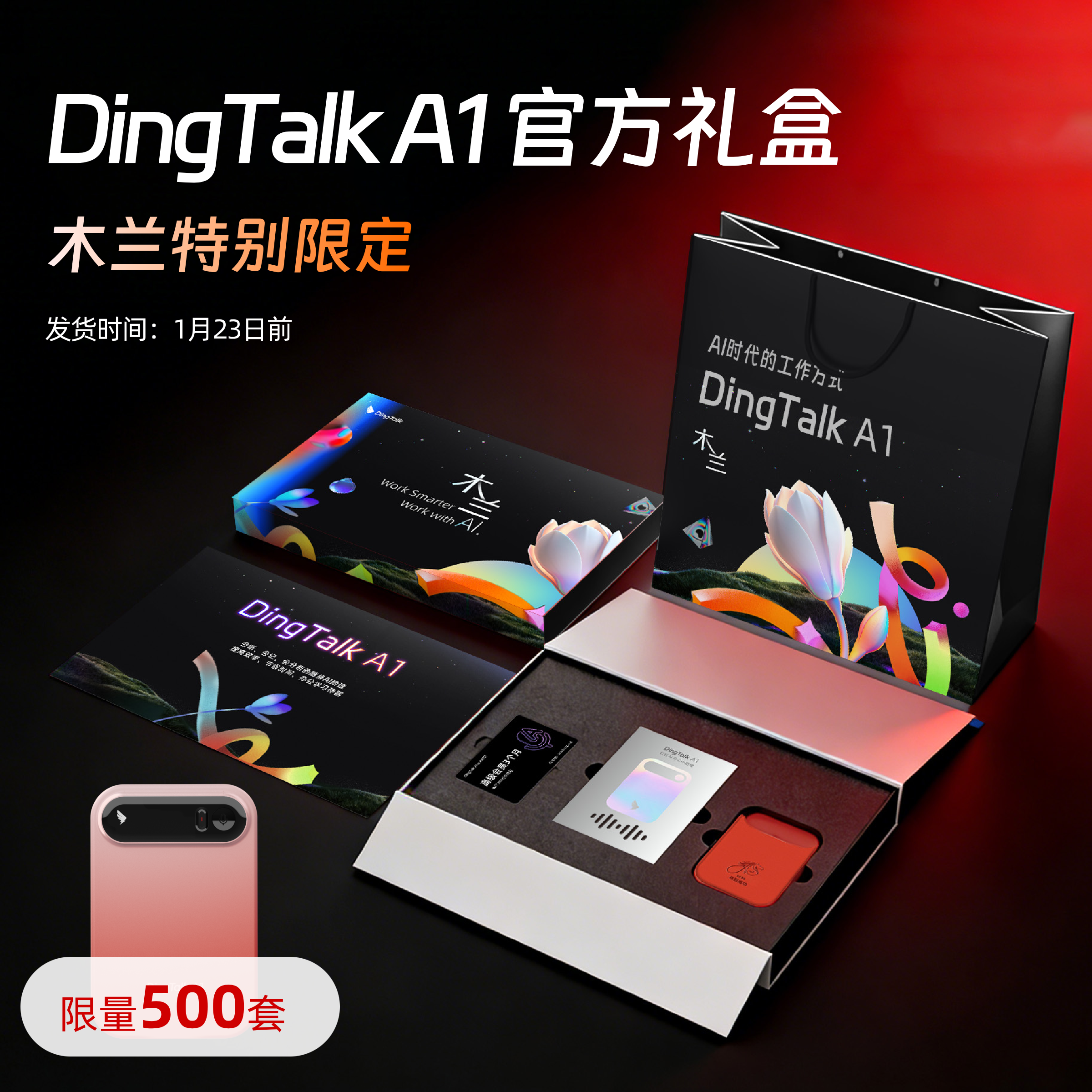 [预售]DingTalk A1旗舰款个人版木兰限定礼盒新春礼盒1月23前发货,MP3/MP4/iPod/录音笔,MP3/MP4/iPod/录音笔,淘宝优惠券,粉丝福利购,淘宝优惠卷