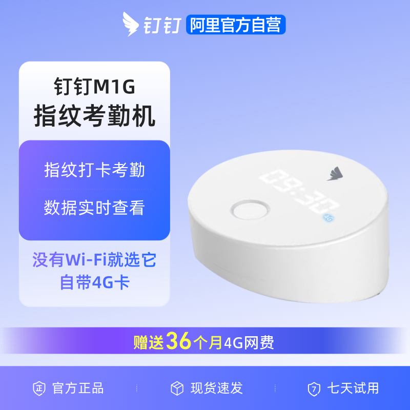钉钉M1G智能云考勤机无需WIFI指纹打卡考勤签到机内置4G网络考勤机免配网多店统一考勤员工上班打卡机