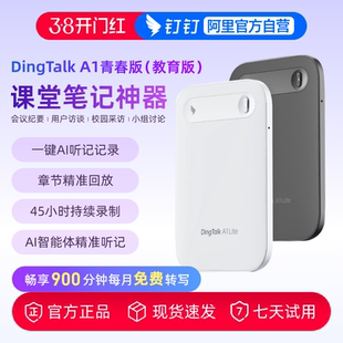 【教育版】钉钉A1 DingTalk A1青春款 课程录制自动转写重点定位