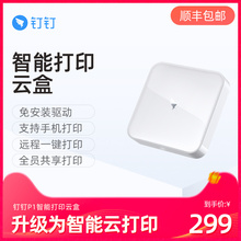钉钉P1智能打印云盒 惠普HP激光打印机升级为云打印 无线打印 远程打印 手机打印 商务企业办公打印机服务器