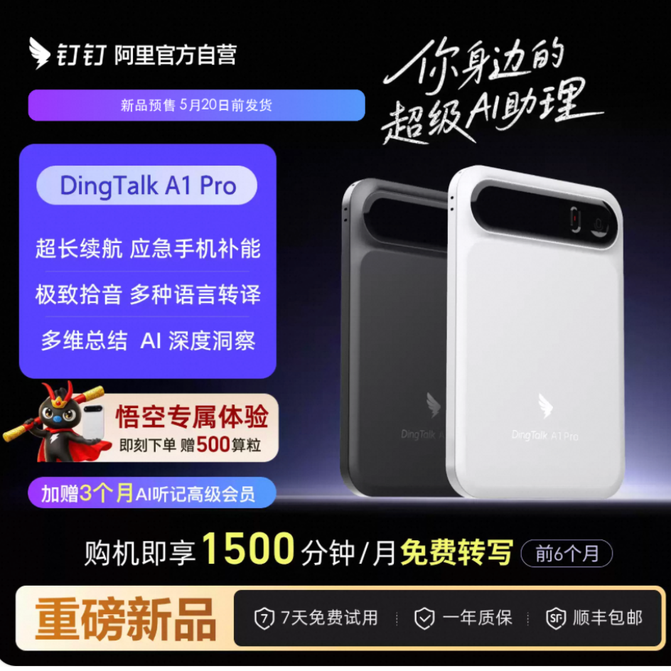 【新品预售 5月20日前发货】钉钉DingTalk A1 Pro AI 会议录音笔