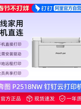 钉钉作业打印机 奔图P2518NW激光无线wifi手机远程打印机办公室商务a4免装驱动家用作业打印机错题打印机