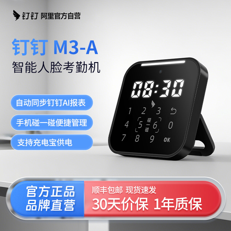 钉钉M3-A人脸识别支持手机碰一碰考勤机员工上下班打卡签到打卡机刷脸面部签到办公室打卡