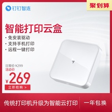 钉钉P1智能打印云盒 惠普HP激光打印机升级为云打印 无线打印 远程打印 手机打印 商务企业办公打印机服务器