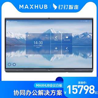 钉钉智连 MAXHUB新品V6会议平板智能交互式电子白板触摸无线传屏多媒体一体机65寸75寸86寸