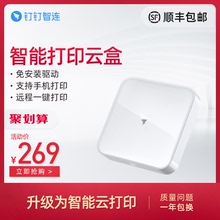 钉钉P1智能打印云盒 惠普HP激光打印机升级为云打印 无线打印 远程打印 手机打印 商务企业办公打印机服务器