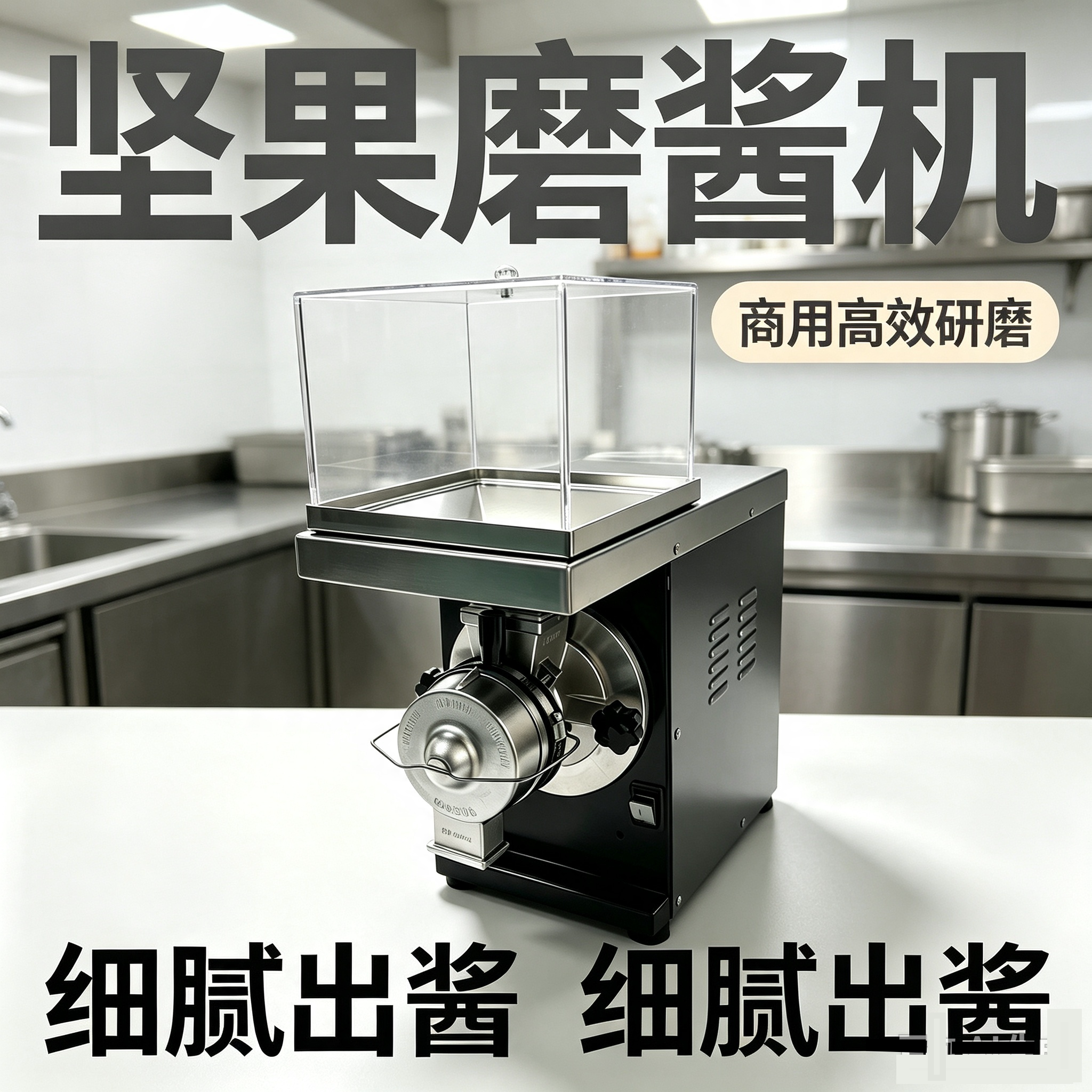 电动坚果酱机/可可豆坚果研磨酱机商用开心果腰果磨酱机