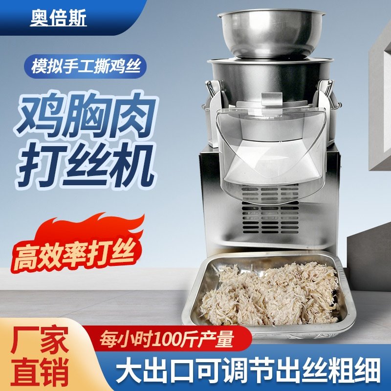 电动鸡胸肉分丝机不锈钢切丝机商用猴头菇打丝机撕鸡丝机器