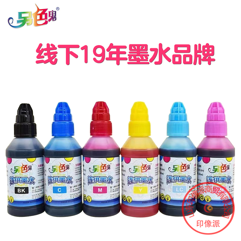 正品另色鬼连供兼容爱普生佳能惠普6色4色防水喷墨打印机照片墨水