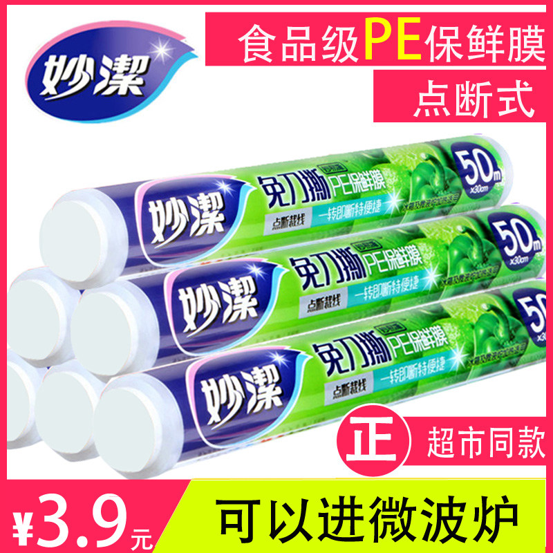 妙洁免刀撕保鲜膜断点套食品专用大卷经济装家用耐高温厨房微波炉高性价比高么？