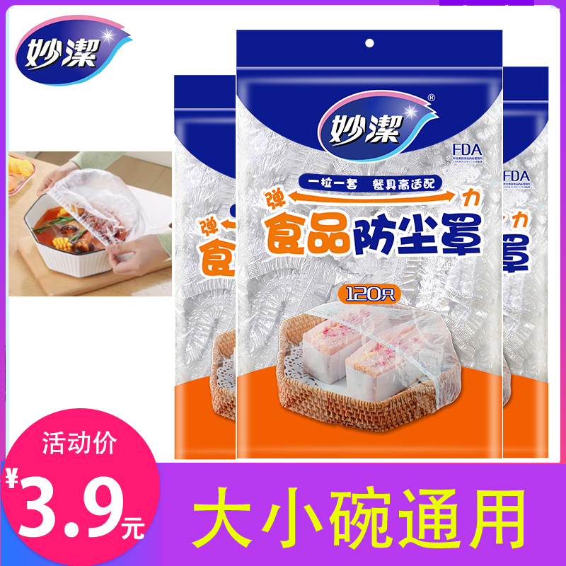 妙洁一次性保鲜膜套罩家用保鲜袋食品级的带松紧剩菜保险套碗专用