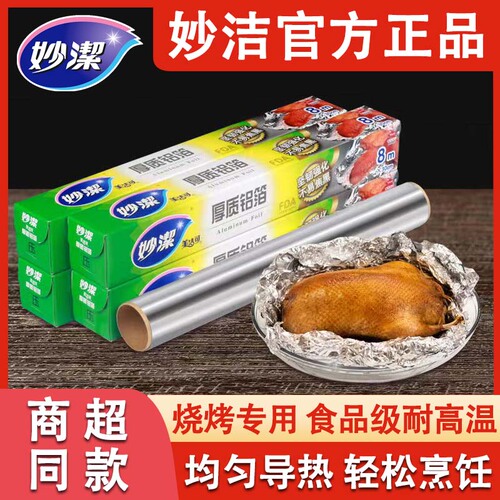 妙洁锡纸空气炸锅家用烘焙食品级烧烤箱用铝箔锡箔纸烤肉烤盘油纸