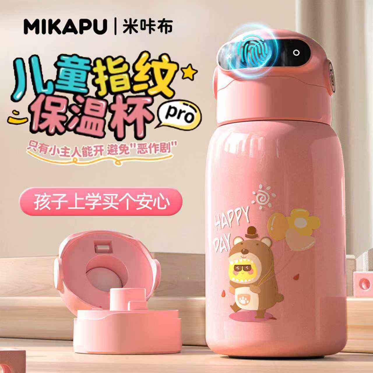 MIKAPU米咔布指纹解锁保温杯儿童学生上学专用密码水杯子吸管壶