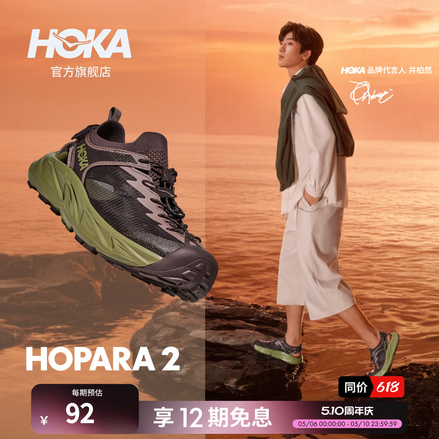 【井柏然同款】HOKA男款夏霍帕拉 2户外露营溯溪鞋 HOPAR