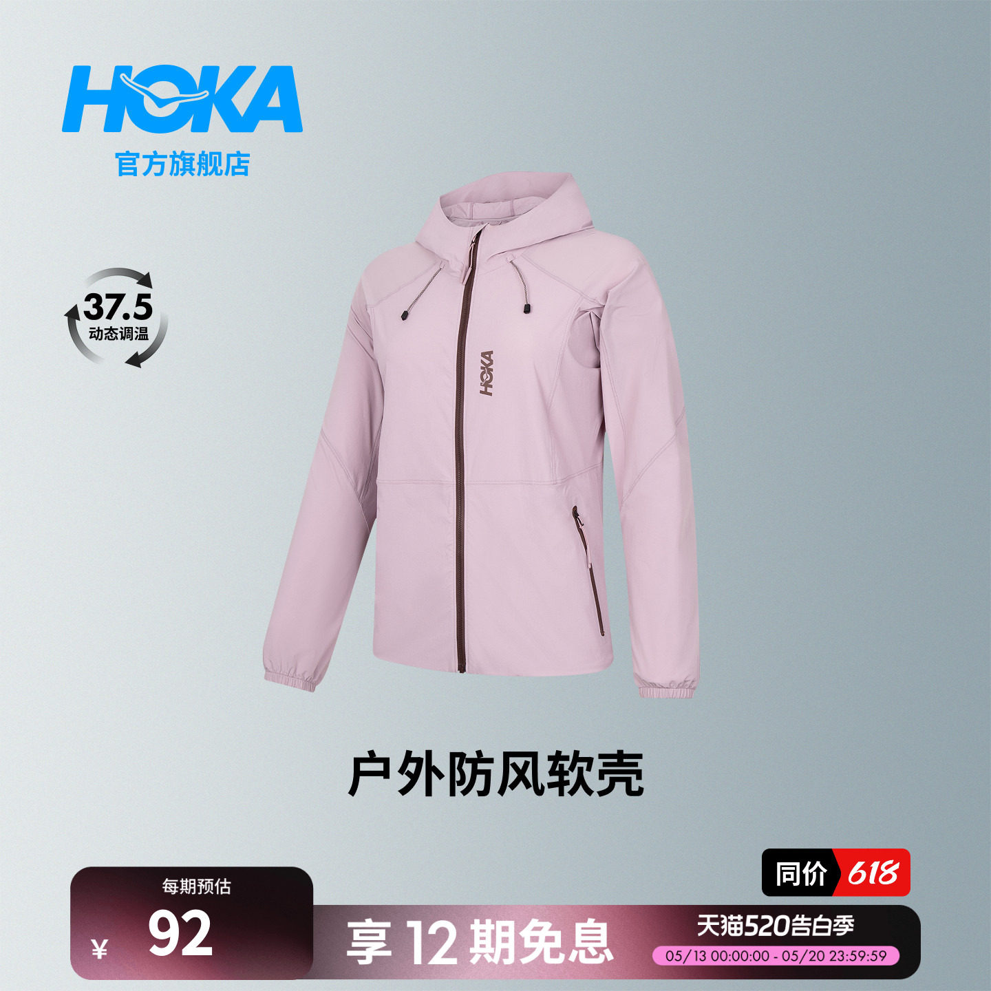 HOKA女款春夏动态调温弹力速干抗皱耐磨户外防泼防风软壳夹克新款